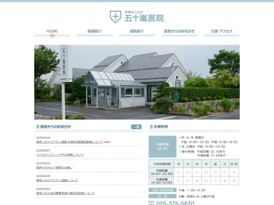 五十嵐医院(新潟県新潟市西蒲区小吉１０７４番地１)