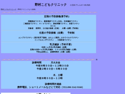 野村こどもクリニック(新潟県長岡市三和３丁目８番地１４)