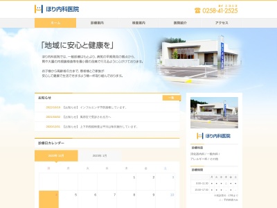 ほり内科医院(新潟県長岡市上岩井６８１３番地)