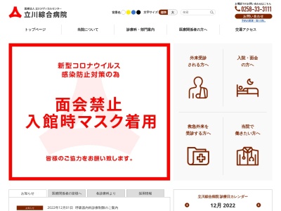 立川綜合病院(新潟県長岡市旭岡１丁目２４番地)