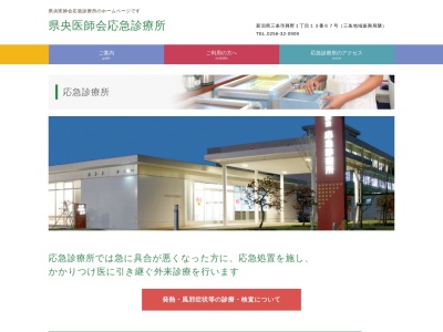 県央医師会応急診療所(新潟県三条市興野１丁目１３番６７号)