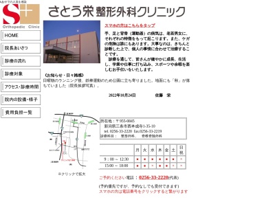 さとう栄整形外科クリニック(新潟県三条市西本成寺１丁目３５番１０号)