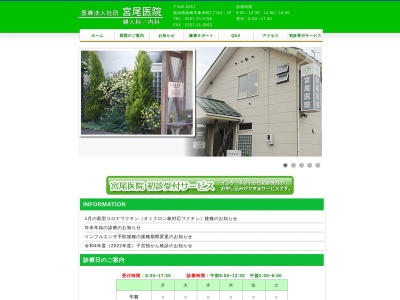 宮尾医院(新潟県柏崎市東本町一丁目４番２９号)