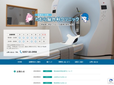 医療法人社団　たむら脳外科クリニック(新潟県柏崎市柳田町７－３１)