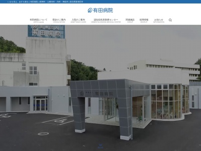 医療法人社団　有心会　有田病院(新潟県新発田市金谷１９７番地)