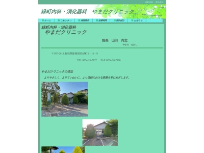 緑町内科・消化器科　やまだクリニック(新潟県新発田市緑町２丁目１６番９号)