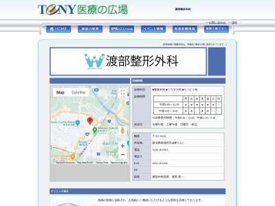 渡部整形外科(新潟県新発田市緑町３丁目３番２号)