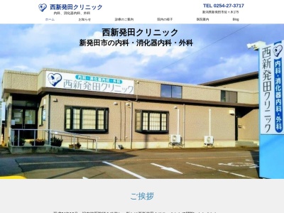 西新発田クリニック(新潟県新発田市佐々木１７５番地)