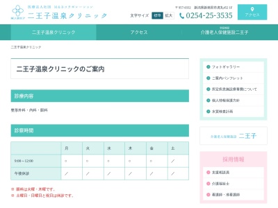 二王子温泉クリニック(新潟県新発田市虎丸４５２番地)