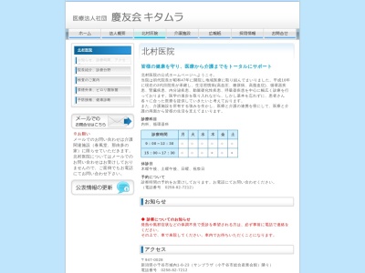 医療法人社団慶友会キタムラ　北村医院(新潟県小千谷市城内１丁目８番２３号)