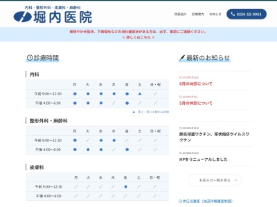 堀内医院(新潟県加茂市大字加茂新田8358番地)
