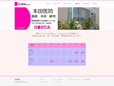 本田医院(新潟県燕市分水桜町一丁目５番２８号)