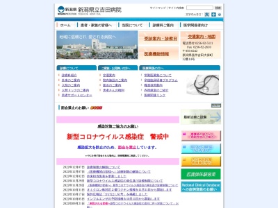 新潟県立吉田病院(新潟県燕市吉田大保町３２－１４)