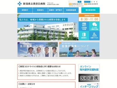 新潟県立燕労災病院(新潟県燕市佐渡６３３番地)