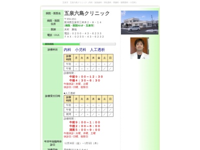 医療法人社団六泉会　五泉六島クリニック(新潟県五泉市三本木２丁目８番１４号)