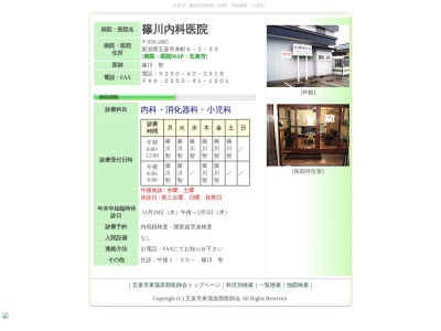 篠川内科医院(新潟県五泉市本町６丁目２－３３)