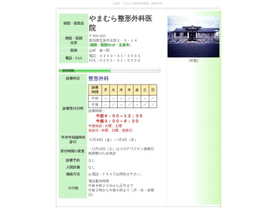 やまむら整形外科医院(新潟県五泉市太田２丁目２番１４号)