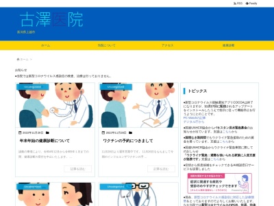 医療法人社団　古澤医院(新潟県上越市安江１丁目２－３３)