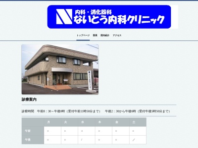 ないとう内科クリニック(新潟県上越市昭和町２丁目１７－１２)