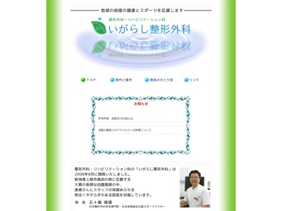 いがらし整形外科(新潟県上越市大貫４丁目６番８号)