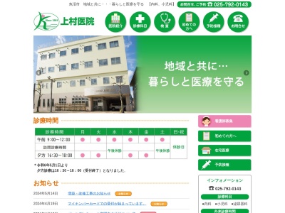 医療法人社団　上村医院(新潟県魚沼市諏訪町１丁目１２番地)