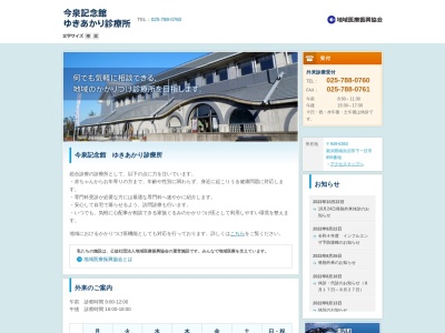 公益社団法人　地域医療振興協会　今泉記念館　ゆきあかり診療所(新潟県南魚沼市下一日市８５５番地)