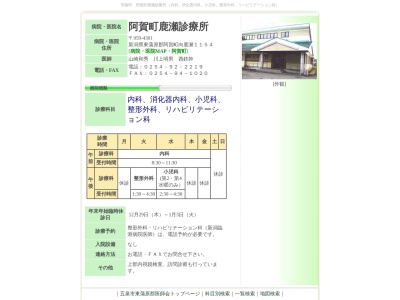 阿賀町鹿瀬診療所(新潟県東蒲原郡阿賀町向鹿瀬１１５４番地)