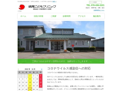 医療法人社団　嶋尾こどもクリニック(富山県富山市北代５２９３番地)