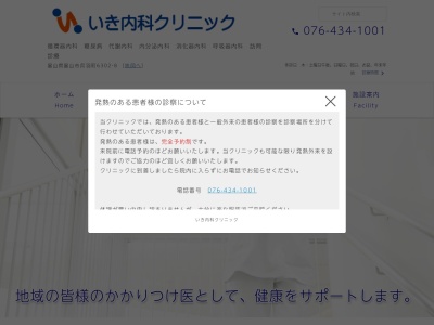 いき内科クリニック(富山県富山市呉羽町６３０２ー８)
