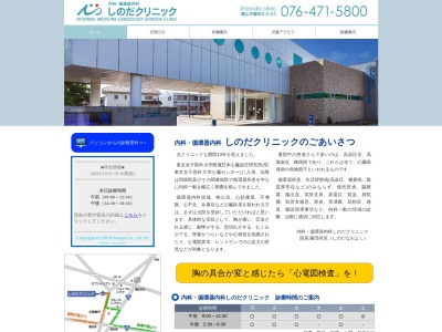 内科・循環器内科しのだクリニック(富山県富山市豊田本町二丁目２番２４号)