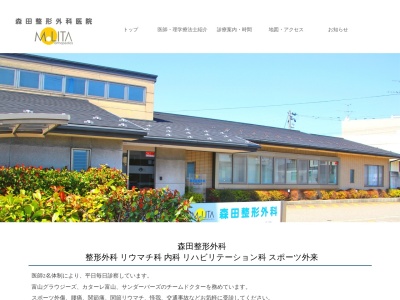 森田整形外科医院(富山県富山市豊若町１丁目１３番８号)