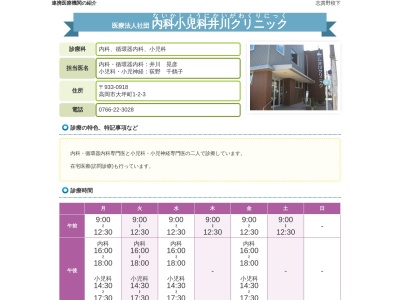 内科小児科　井川クリニック(富山県高岡市大坪町１丁目２－３)