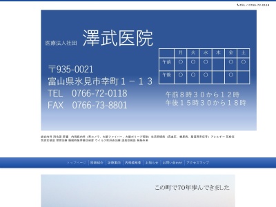 医療法人社団　澤武医院(富山県氷見市幸町１番１３号)