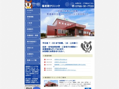 福老館クリニック(富山県氷見市堀田４６５番地２)