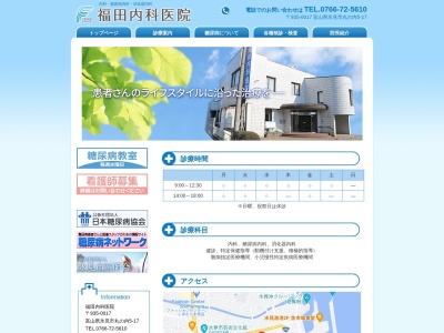 福田内科医院(富山県氷見市丸の内５－１７)