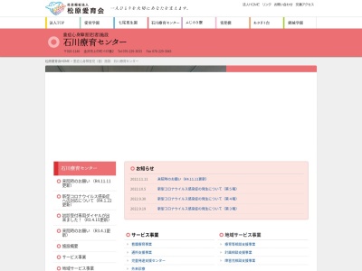 社会福祉法人松原愛育会　石川療育センター(石川県金沢市上中町イ６７番地２)