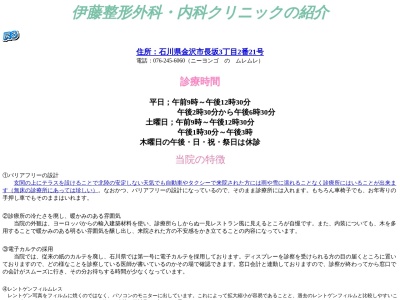 伊藤整形外科・内科クリニック(石川県金沢市長坂３丁目２番２１号)