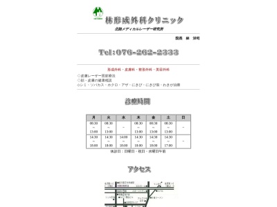 林形成外科クリニック(石川県金沢市西念２丁目３０番３号)