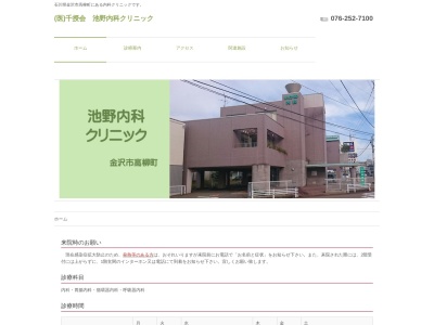 池野内科クリニック(石川県金沢市高柳町１の１２番地１)