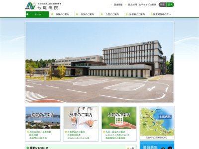 独立行政法人国立病院機構　七尾病院(石川県七尾市松百町８部３番地の１)