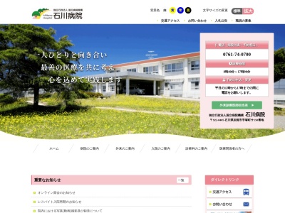 独立行政法人国立病院機構　石川病院(石川県加賀市手塚町サ１５０)