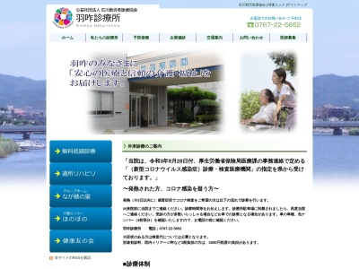 公益社団法人石川勤労者医療協会　羽咋診療所(石川県羽咋市柳橋町堂田５３－１)