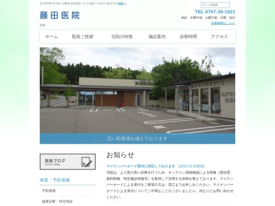 藤田医院(石川県羽咋市大町イ８番地３)