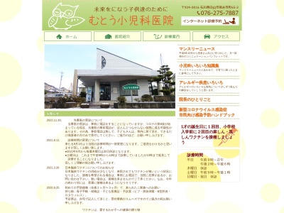 むとう小児科医院(石川県白山市宮永市町６５－２)