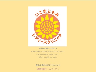 いこまともみレディースクリニック(石川県白山市北安田西二丁目４１番地)