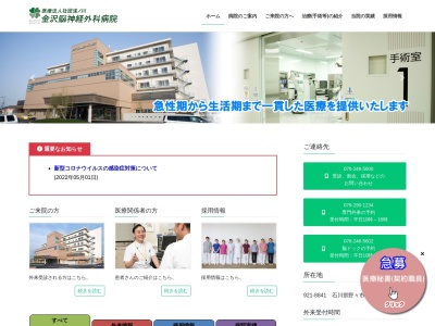 医療法人社団　浅ノ川　金沢脳神経外科病院(石川県野々市市郷町２６２番地２)