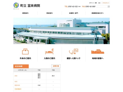町立富来病院(石川県羽咋郡志賀町富来地頭町７の１１０番地１)