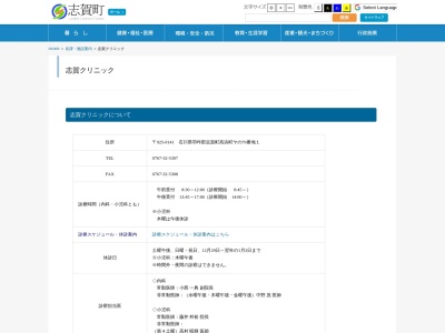 志賀クリニック(石川県羽咋郡志賀町高浜町ヤの７９番地１)