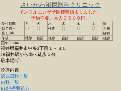 さいかわ泌尿器科クリニック(福井県福井市中央２丁目１－３５)