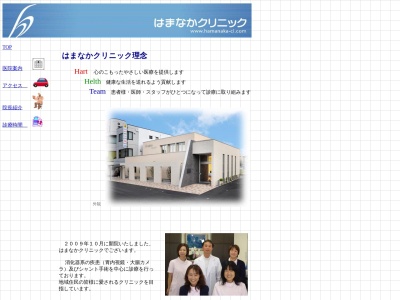 医療法人　はまなかクリニック(福井県福井市南四ツ居１丁目１０番１１号)